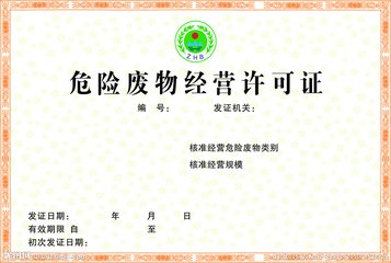 危险废物经营许可证.jpg 危险废物经营许可证.jpg